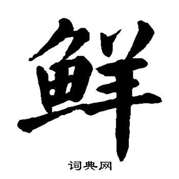 鲜楷书书法字典