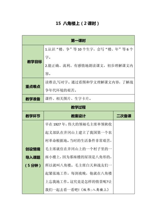 部编版二年级语文上册八角楼上教案docx7页
