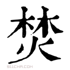 《焚》字意思读音,组词解释及笔画数 - 新华字典 - 911查询
