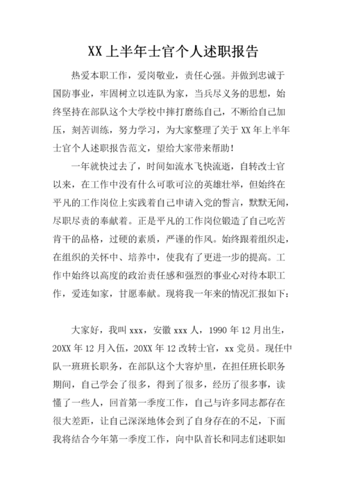 xx上半年士官个人述职报告.docx