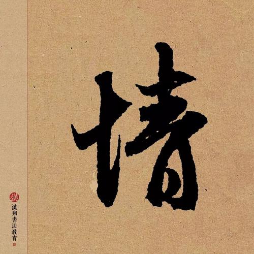 【赵孟頫行书集字】无情未必真豪杰,怜子如何不丈夫!