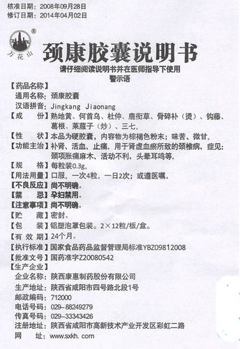 颈康胶囊 商品关键字:颈椎病