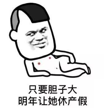 只要胆子大明年让她休产假_产假_胆子_大明_只要表情