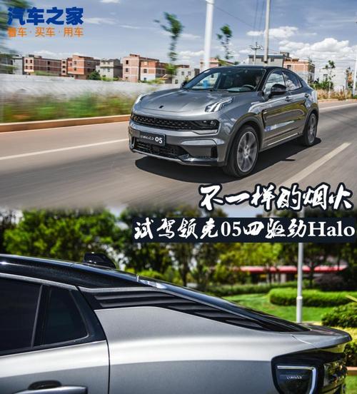 不一样的烟火 试驾领克05四驱劲halo