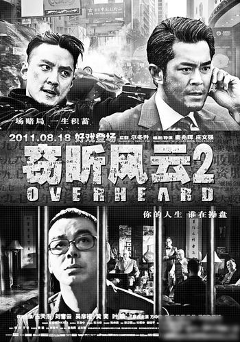 《窃听风云2》海报