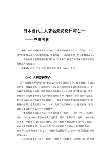 日本景观设计大师户田芳树作品赏析[教材].doc