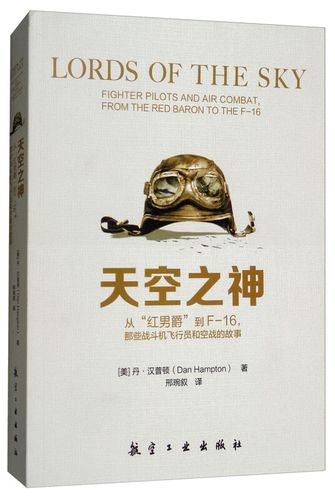 航空工业出版社天空之神:从红男爵到f-16那些战斗机飞行员和空战的