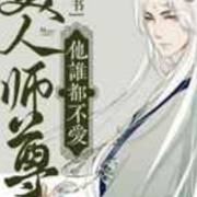 美人师尊他谁都不爱(第32章)