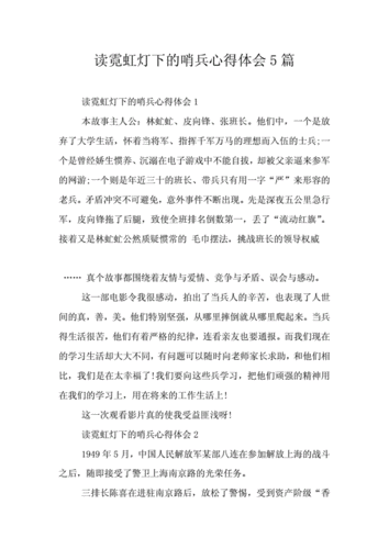 读霓虹灯下的哨兵心得体会5篇doc6页