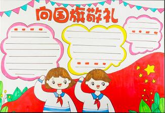 2021向国旗敬礼手抄报 向国旗敬礼手抄报