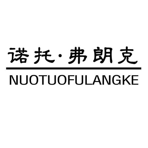 诺托·弗朗克出售中