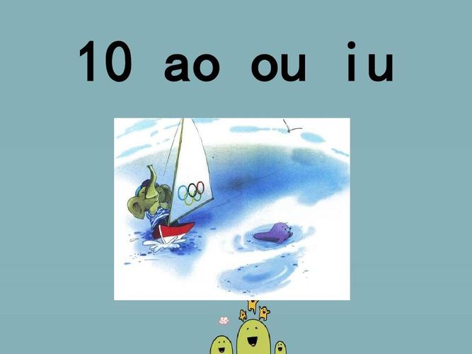 学期最新人教版部编新教材小学语文一年级上册:10《aoouiu》ppt课件