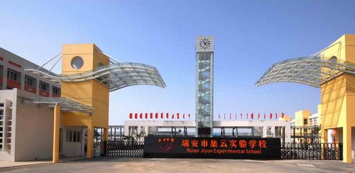 瑞安集云实验学校的简介