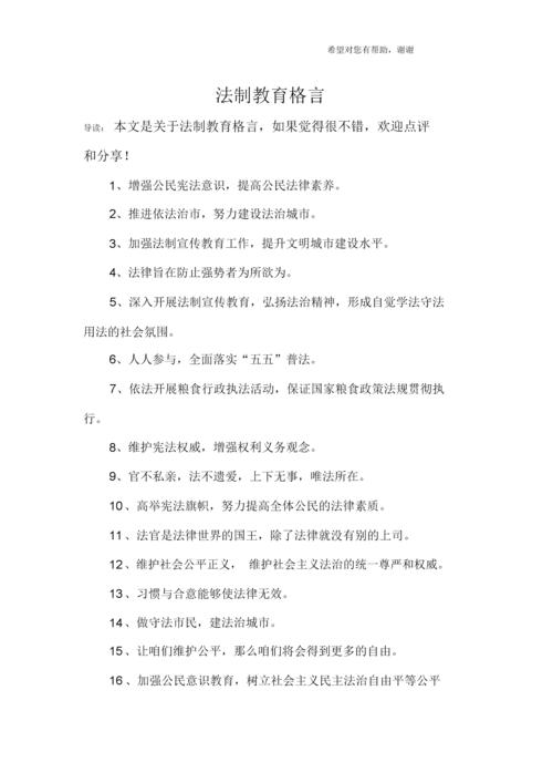 法制教育格言docx6页
