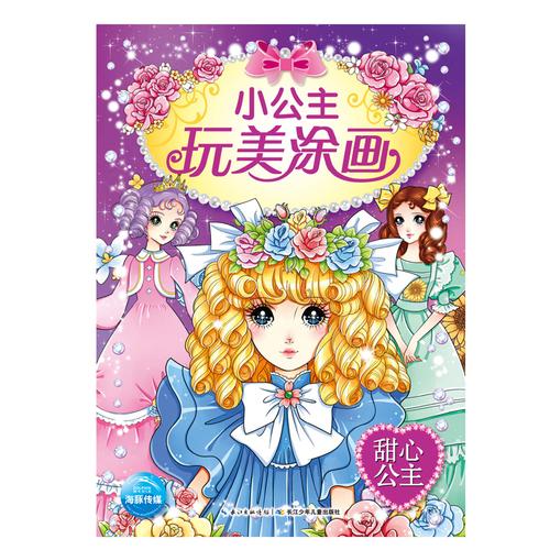 小公主玩美涂画甜心公主儿童益智小手简笔涂色画本036岁幼儿园宝宝