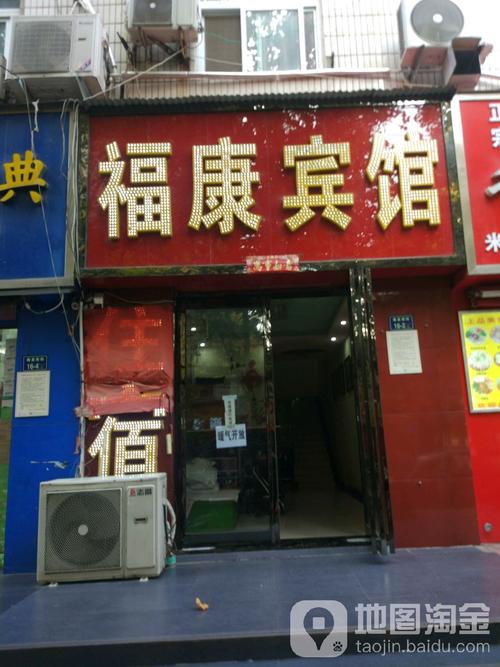 福康宾馆(康复前街)