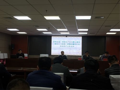 邯郸市应急管理局召开全市第一季度生产安全警示教育暨化工(医药)和