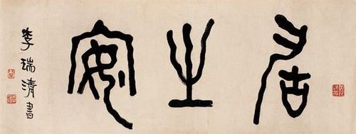 李瑞清篆书横幅纸本