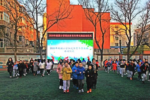 迎泽区桃园小学 举行2020年冬季长跑启动仪式