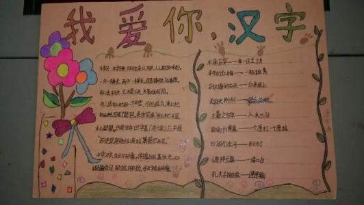 小荷尖尖手抄报我爱你中国的汉字