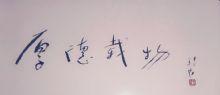 王锡良书法作品