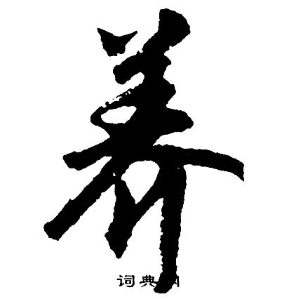 养行书书法字典