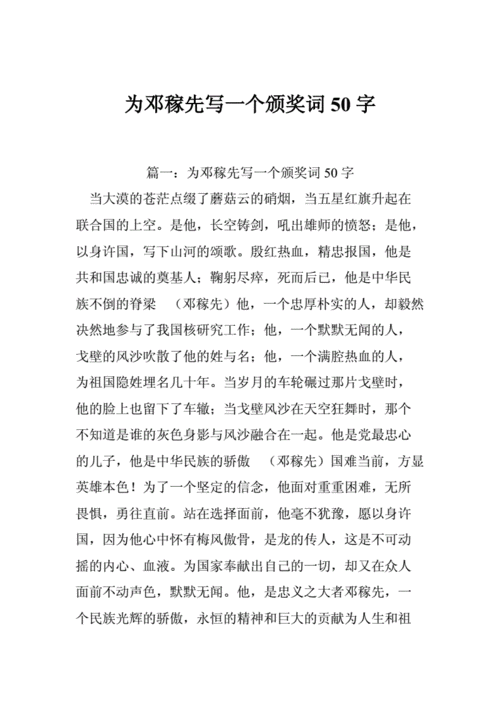 为邓稼先写一个颁奖词50字.doc