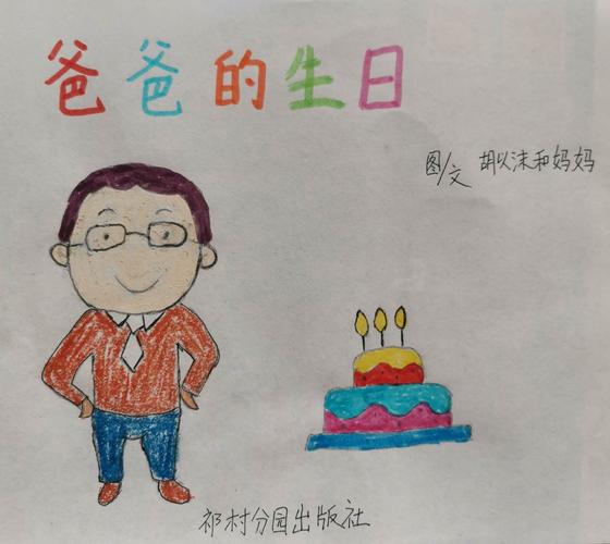 原创绘本《爸爸的生日》