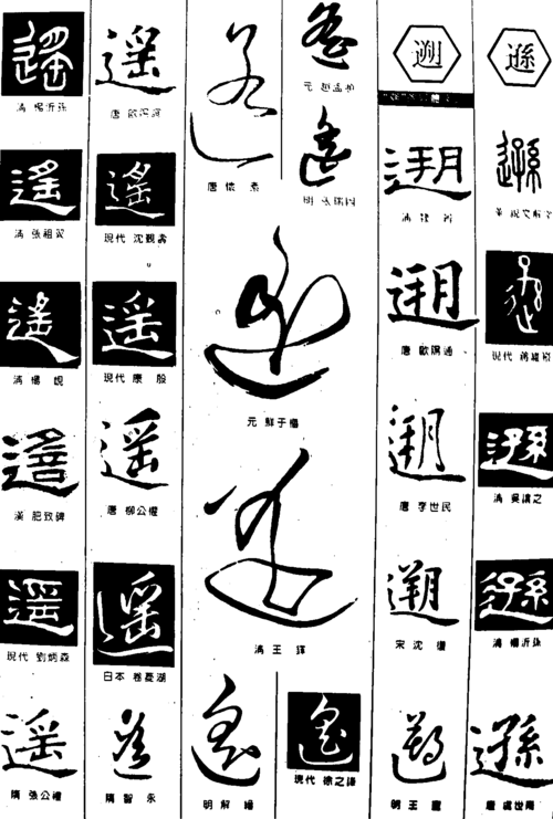 遥遡遜 艺术字 毛笔字 书法字 繁体 标志设计