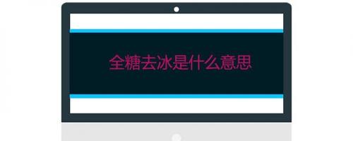 全糖去冰是什么意思