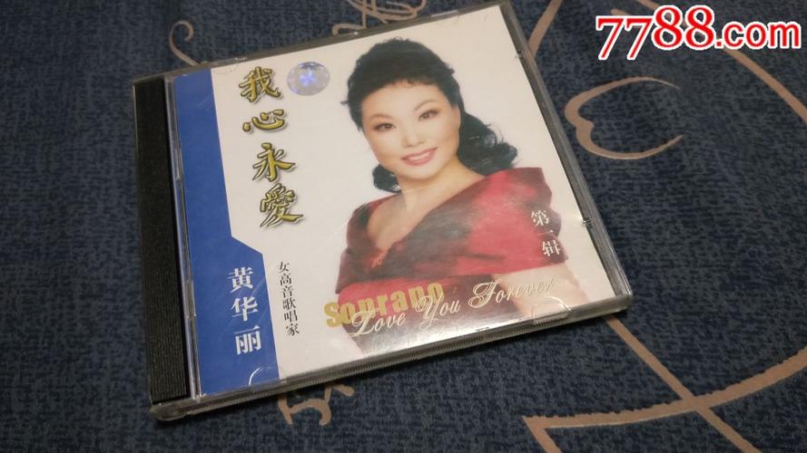 绝版碟:黄华丽《我心永爱第一辑》cd
