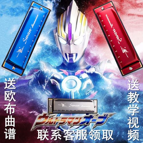 欧布奥特曼红凯同款口琴初学者小学生儿童自学入门天鹅10孔布鲁斯视频