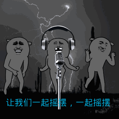 让我们一起摇摆,一起摇摆 - 兄弟,觉得药太贵了,就吃这个吧_表情头牌