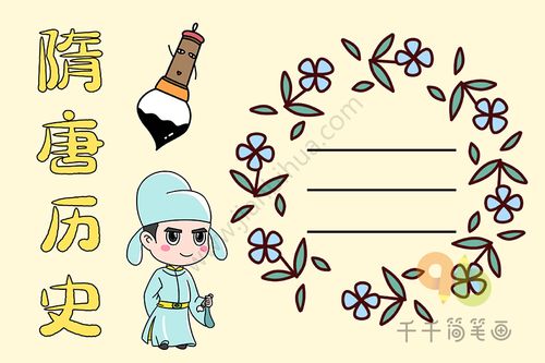 历史手抄报图片 隋唐历史