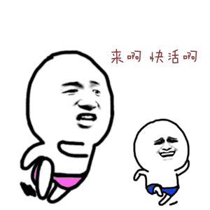 来啊快活啊表情包