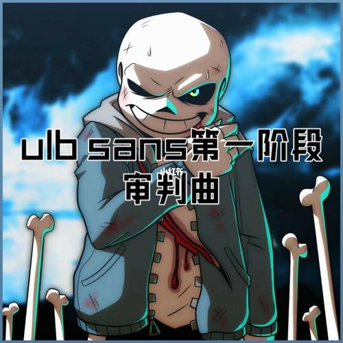 ulb sans第一阶段审判曲._传说之下_游戏_主机游戏