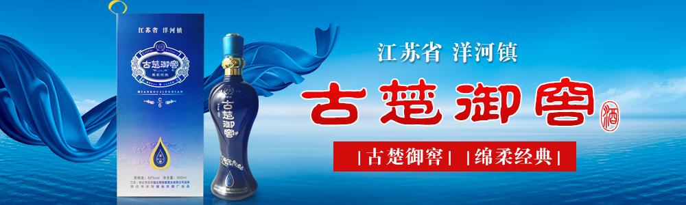 江苏洋河古楚御窖酒业有限公司_产品列表_中国美酒招商网【9928.tv】
