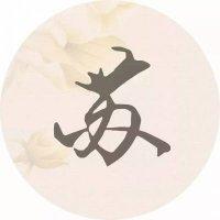 苏姓氏微信头像