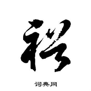 徐伯清写的裕字_徐伯清裕字写法_徐伯清裕书法图片