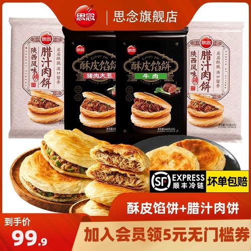 思念酥皮牛肉肉馅饼腊汁肉饼煎饼早餐速食速冻手机保护套