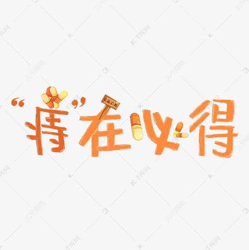 痔在必得治疗痔疮药物谐音广告词艺术字设计图片-千库