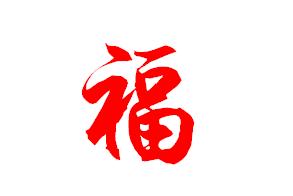 "福"字的毛笔字的写法?