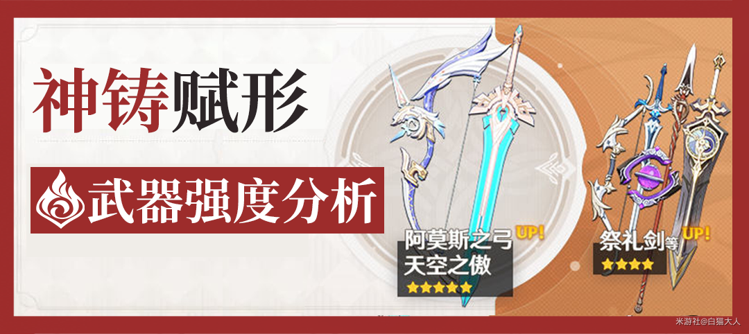 原神神铸赋形武器强度分析阿莫斯之弓天空之傲