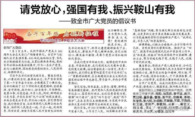 请党放心强国有我振兴鞍山有我致全市广大党员的倡议书