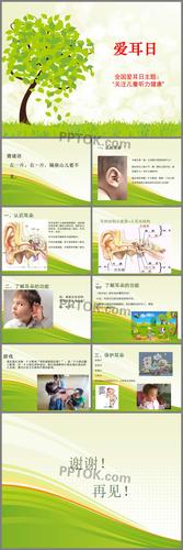 爱耳日ppt