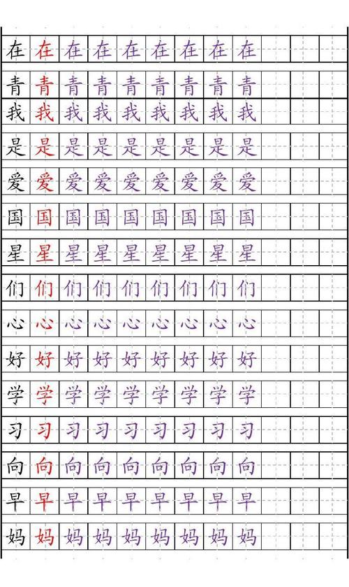 2014人教新版一年级描红田字格生字表