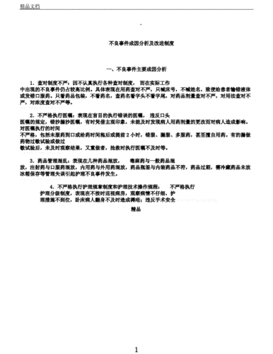 护理不良事件整改措施24746.docx