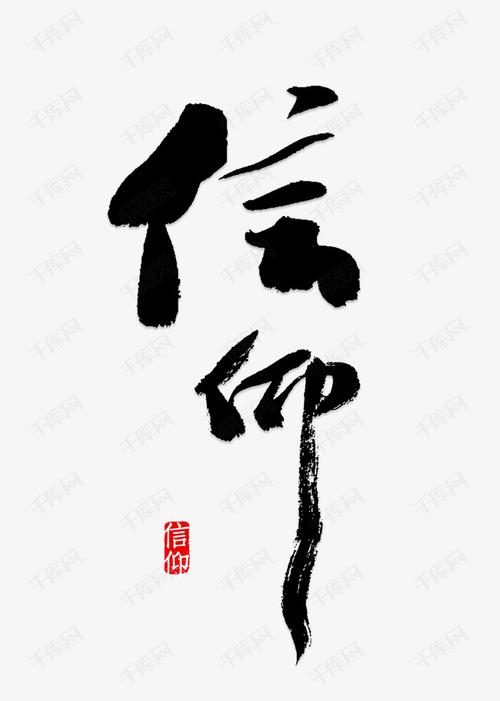 千库艺术文字频道为创意信仰艺术字设计艺术字体提供免费下载