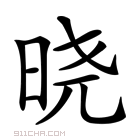 《晓》字意思读音,组词解释及笔画数 - 新华字典