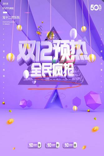 紫色双12预热全民疯抢双十二促销活动海报图片设计模板|psd